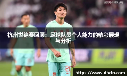 杭州世锦赛回顾：足球队员个人能力的精彩展现与分析