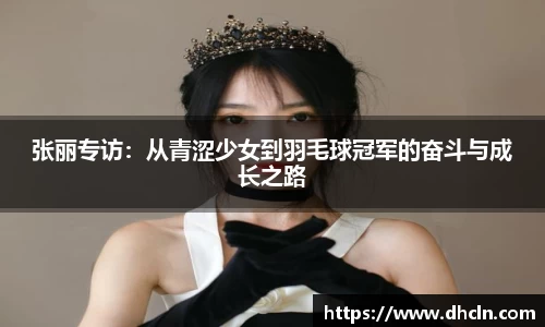 张丽专访：从青涩少女到羽毛球冠军的奋斗与成长之路