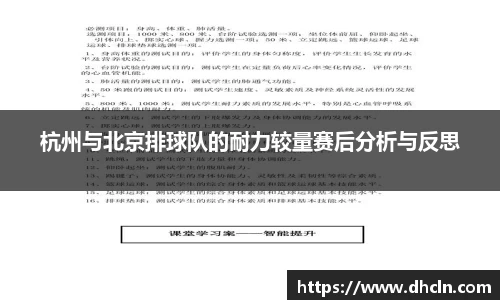 杭州与北京排球队的耐力较量赛后分析与反思