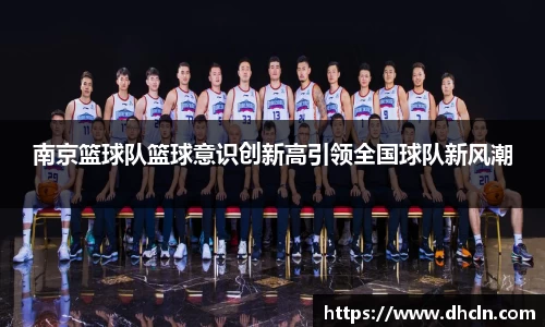 南京篮球队篮球意识创新高引领全国球队新风潮