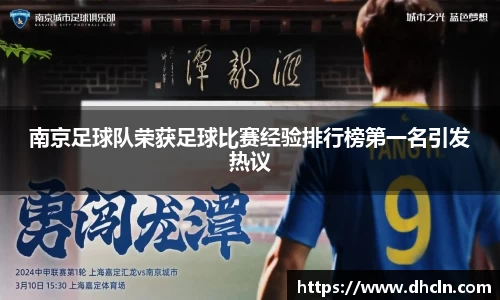 南京足球队荣获足球比赛经验排行榜第一名引发热议