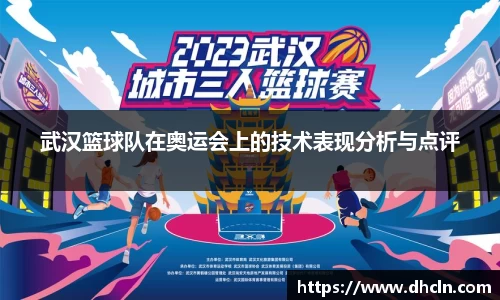 武汉篮球队在奥运会上的技术表现分析与点评