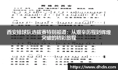 西安排球队选拔赛特别报道：从艰辛历程到辉煌突破的精彩旅程