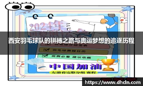 西安羽毛球队的拼搏之路与奥运梦想的追逐历程