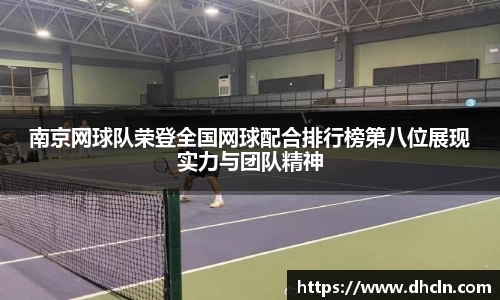 南京网球队荣登全国网球配合排行榜第八位展现实力与团队精神