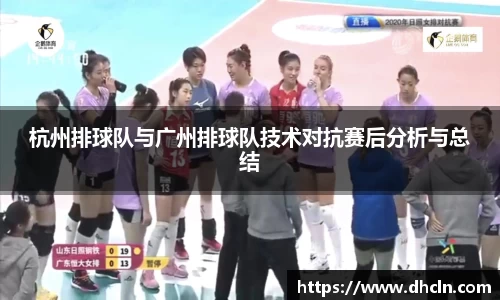 杭州排球队与广州排球队技术对抗赛后分析与总结