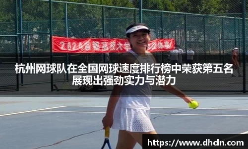 杭州网球队在全国网球速度排行榜中荣获第五名展现出强劲实力与潜力