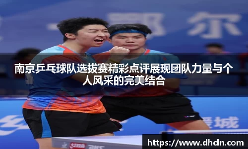 南京乒乓球队选拔赛精彩点评展现团队力量与个人风采的完美结合