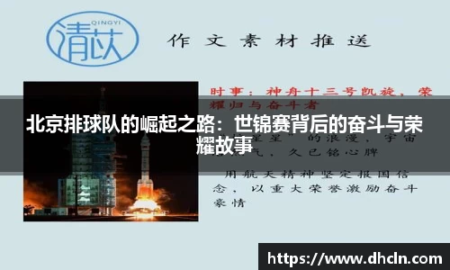 北京排球队的崛起之路：世锦赛背后的奋斗与荣耀故事