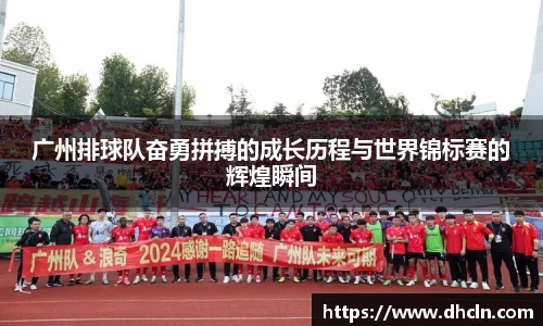 广州排球队奋勇拼搏的成长历程与世界锦标赛的辉煌瞬间