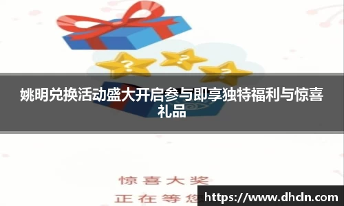 姚明兑换活动盛大开启参与即享独特福利与惊喜礼品