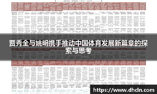 贾秀全与姚明携手推动中国体育发展新篇章的探索与思考