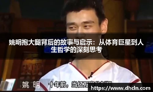 姚明抱大腿背后的故事与启示：从体育巨星到人生哲学的深刻思考
