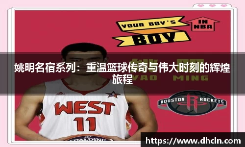 姚明名宿系列：重温篮球传奇与伟大时刻的辉煌旅程