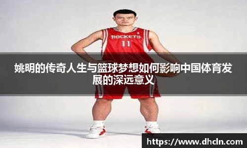 姚明的传奇人生与篮球梦想如何影响中国体育发展的深远意义