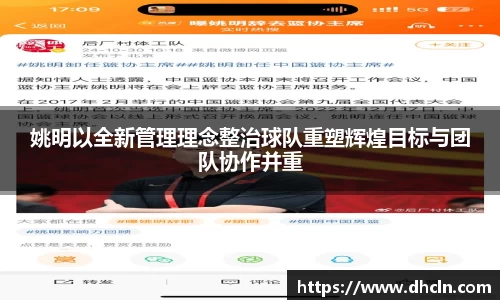 姚明以全新管理理念整治球队重塑辉煌目标与团队协作并重
