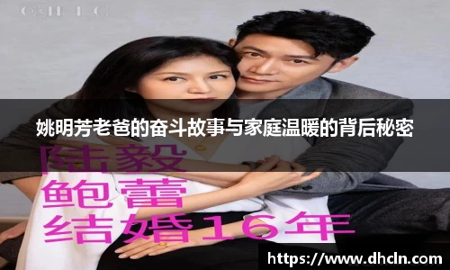 姚明芳老爸的奋斗故事与家庭温暖的背后秘密