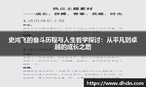 史鸿飞的奋斗历程与人生哲学探讨：从平凡到卓越的成长之路