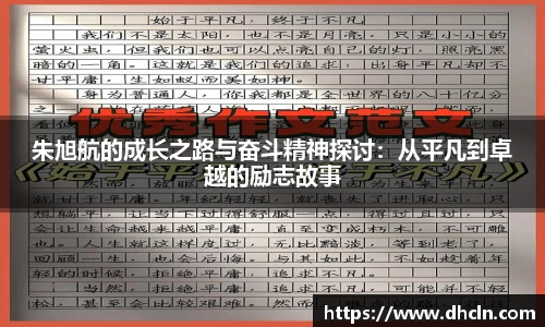 朱旭航的成长之路与奋斗精神探讨：从平凡到卓越的励志故事