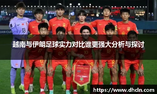 越南与伊朗足球实力对比谁更强大分析与探讨