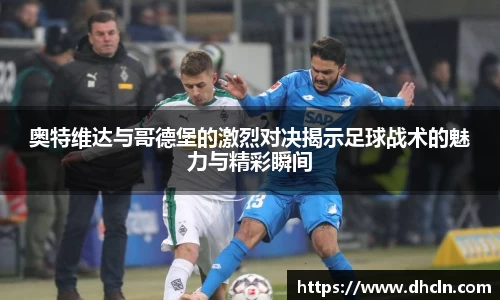 奥特维达与哥德堡的激烈对决揭示足球战术的魅力与精彩瞬间