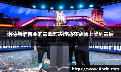 诺德与维吉亚的巅峰对决谁能在赛场上笑到最后
