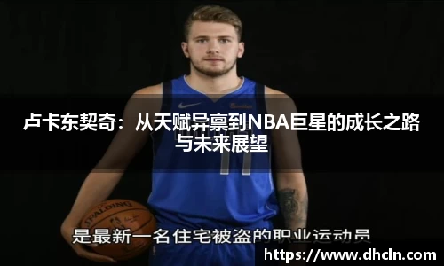 卢卡东契奇：从天赋异禀到NBA巨星的成长之路与未来展望