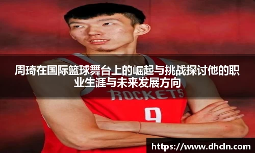 周琦在国际篮球舞台上的崛起与挑战探讨他的职业生涯与未来发展方向