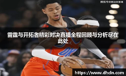 雷霆与开拓者精彩对决直播全程回顾与分析尽在此处
