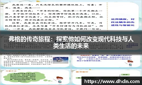 弗格的传奇旅程：探索他如何改变现代科技与人类生活的未来