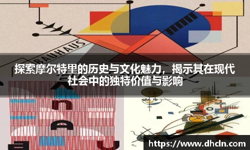 探索摩尔特里的历史与文化魅力，揭示其在现代社会中的独特价值与影响